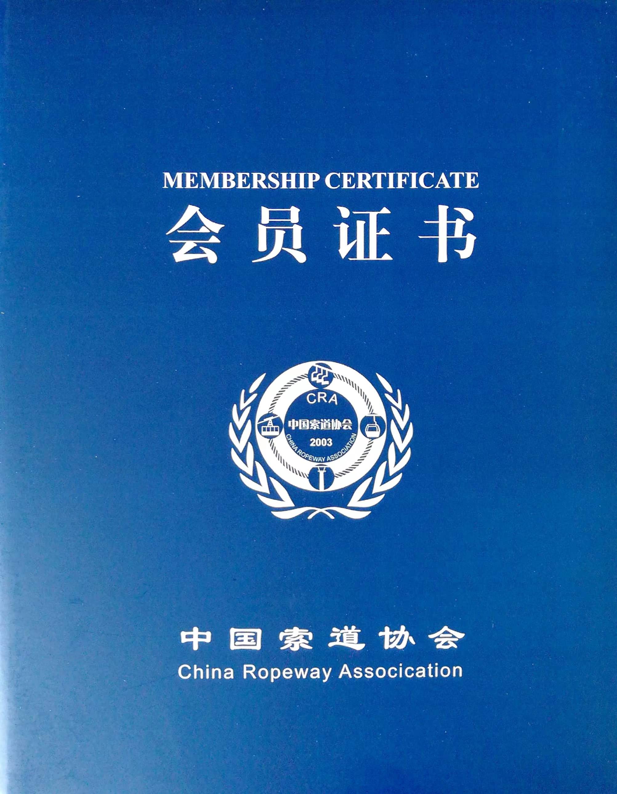 喜訊！熱烈祝賀我司榮獲“中國索道協會第四屆理事單位會員”證書